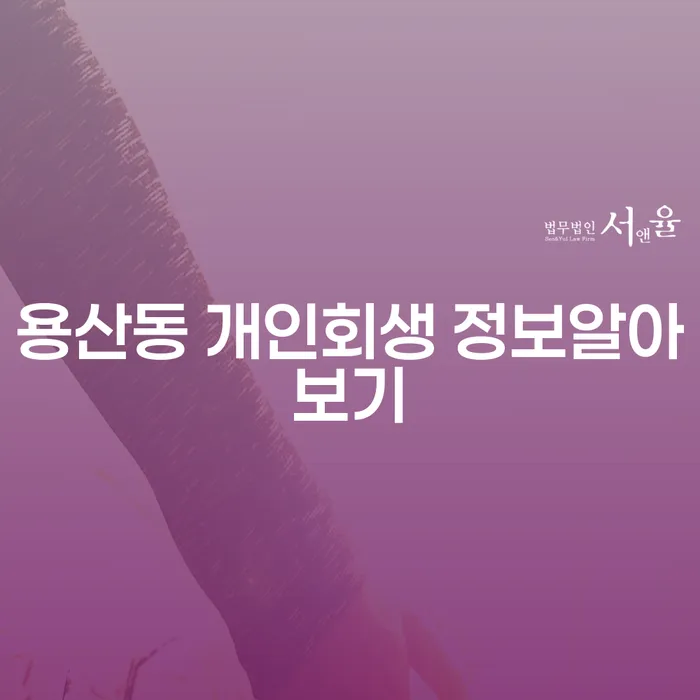 용산동 개인회생 정보알아보기