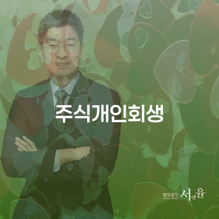 창녕군 자영업자소액대출 연체 시 개인회생 문제해결방법 전화상담