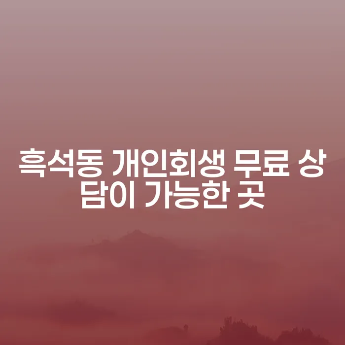 흑석동 개인회생 무료 상담이 가능한 곳