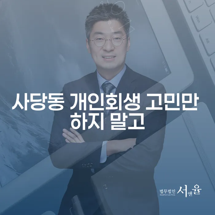 사당동 개인회생 고민만 하지 말고