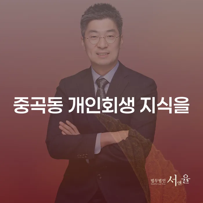중곡동 개인회생 지식을
