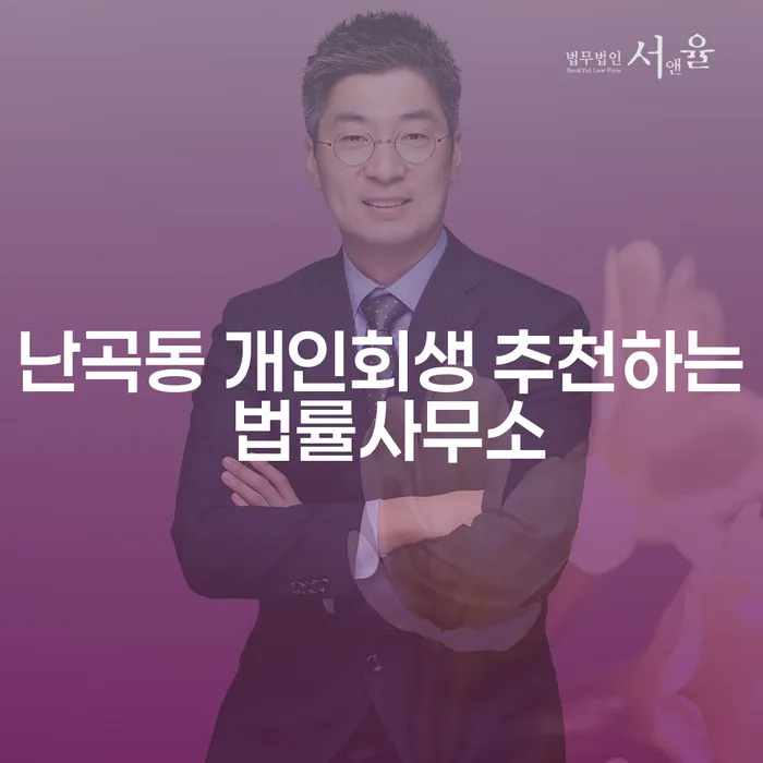 난곡동 개인회생 추천하는 법률사무소