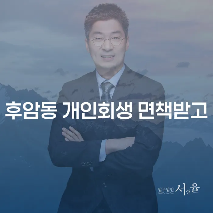 후암동 개인회생 면책받고