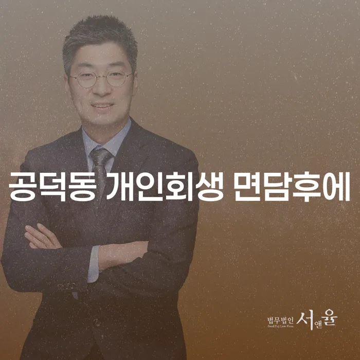 공덕동 개인회생 면담후에