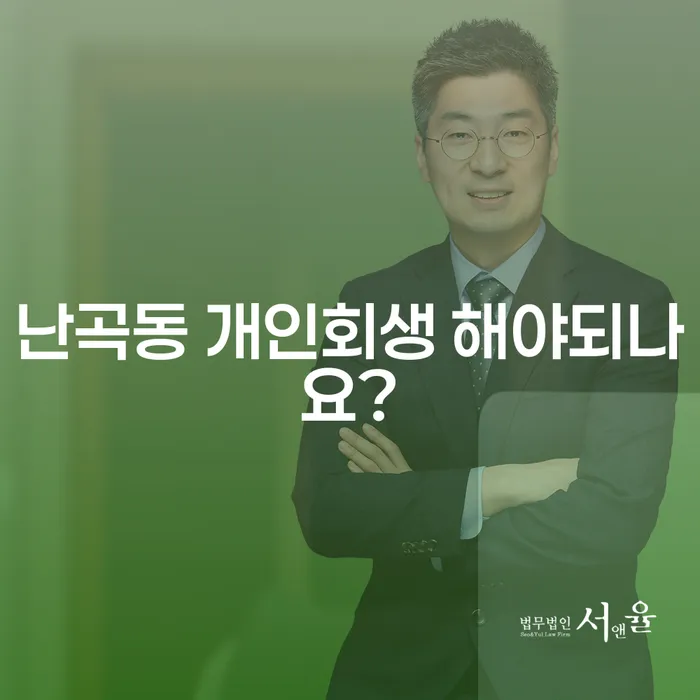 난곡동 개인회생 해야되나요?