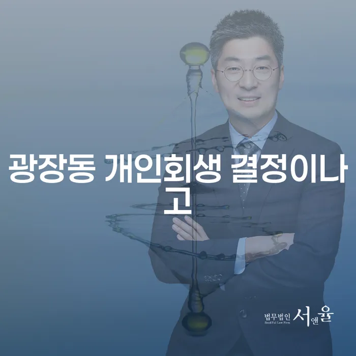 광장동 개인회생 결정이나고