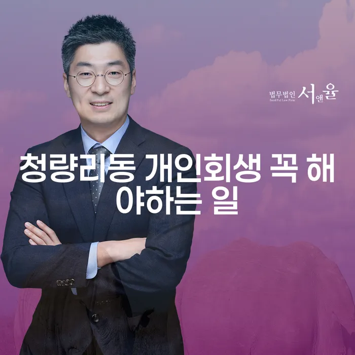 청량리동 개인회생 꼭 해야하는 일