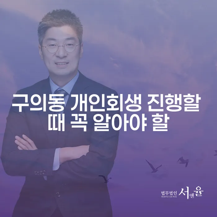 구의동 개인회생 진행할 때 꼭 알아야 할