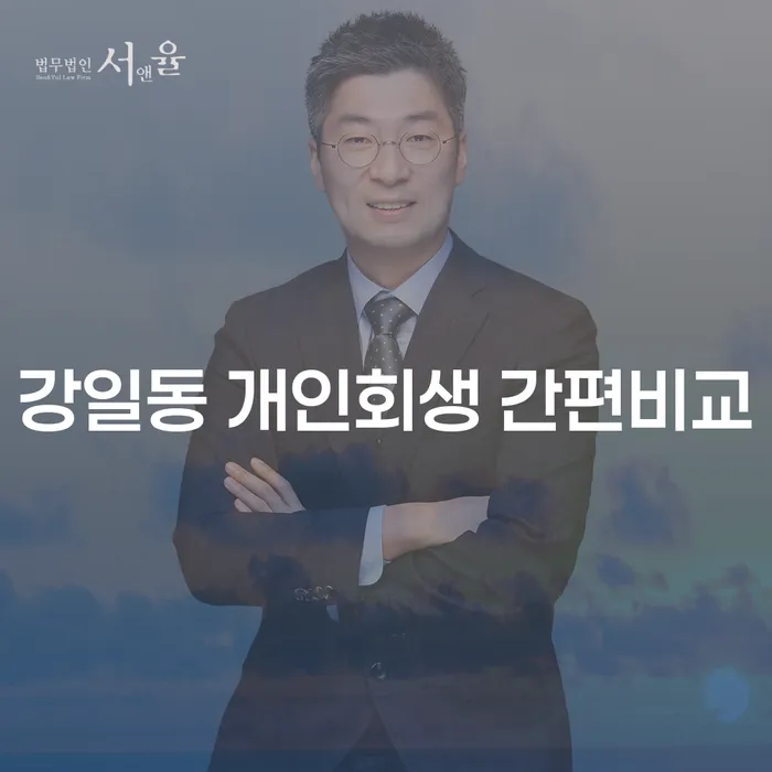 강일동 개인회생 간편비교