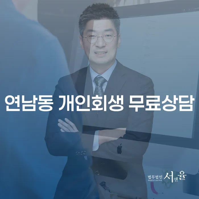 연남동 개인회생 무료상담