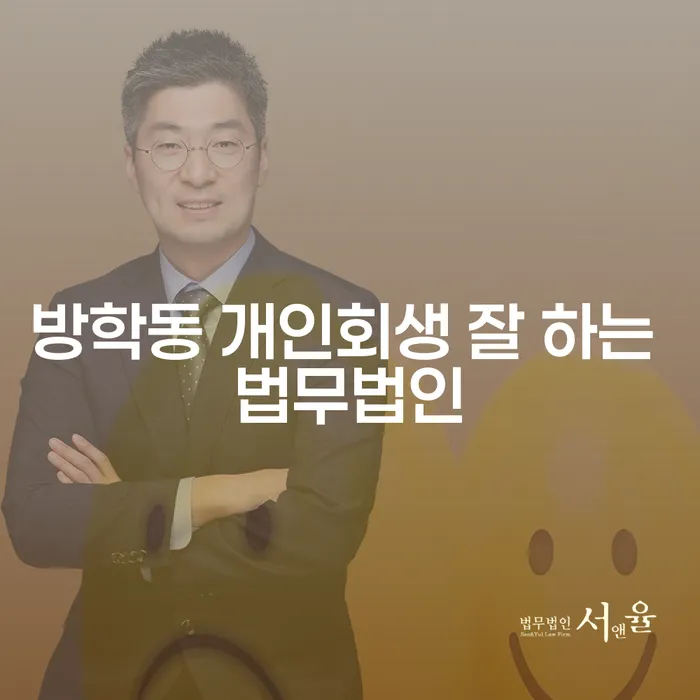 방학동 개인회생 잘 하는 법무법인