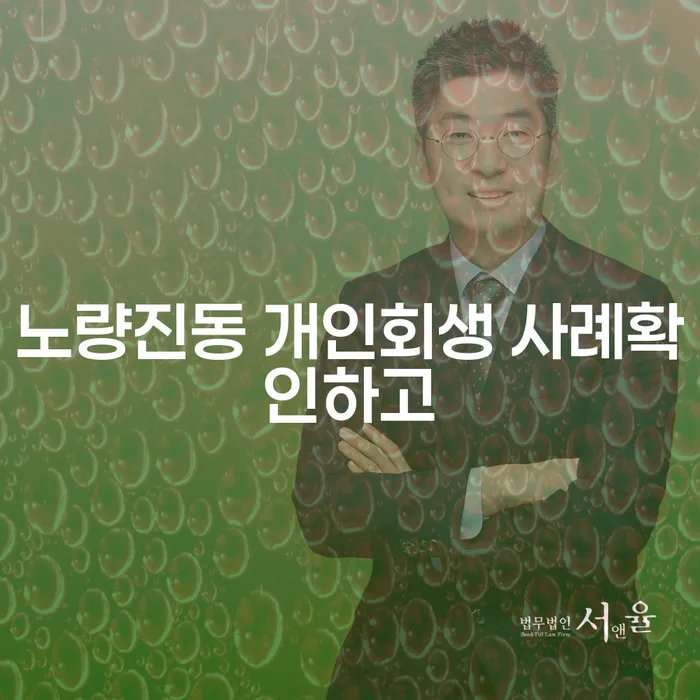 노량진동 개인회생 사례확인하고