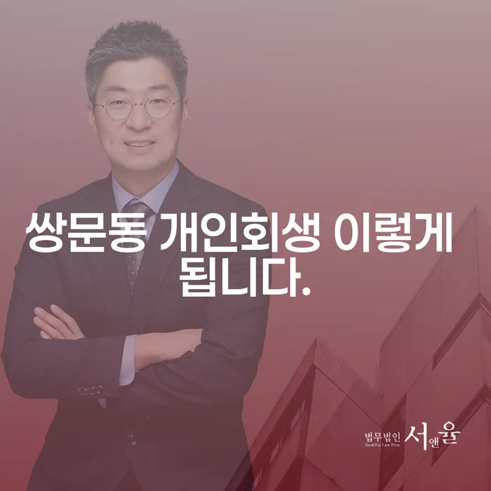 쌍문동 개인회생 이렇게 됩니다.