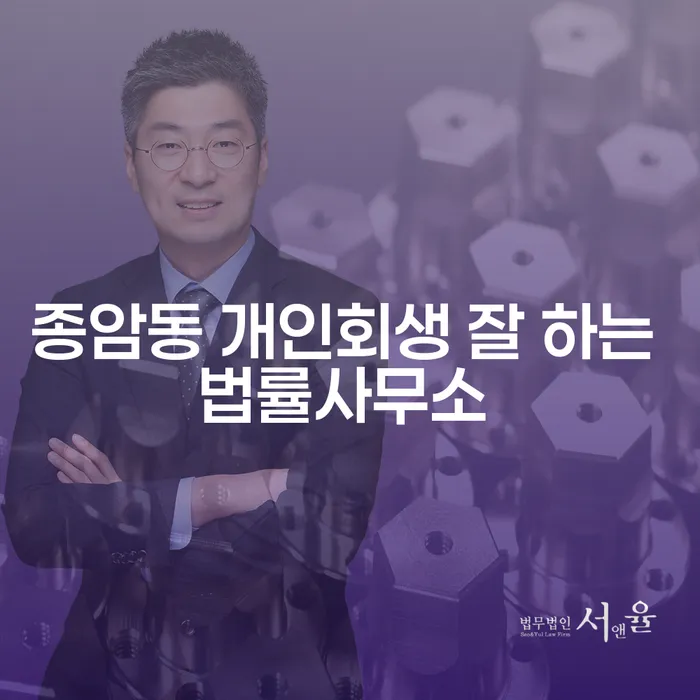 종암동 개인회생 잘 하는 법률사무소