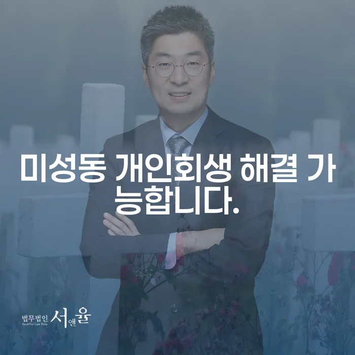 미성동 개인회생 해결 가능합니다.