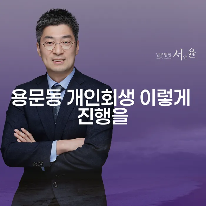 용문동 개인회생 이렇게 진행을