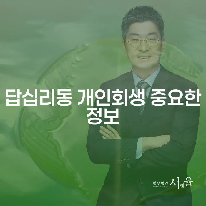 답십리동 개인회생 중요한정보