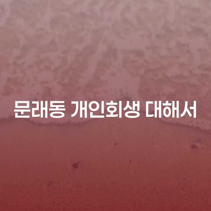문래동 개인회생 대해서