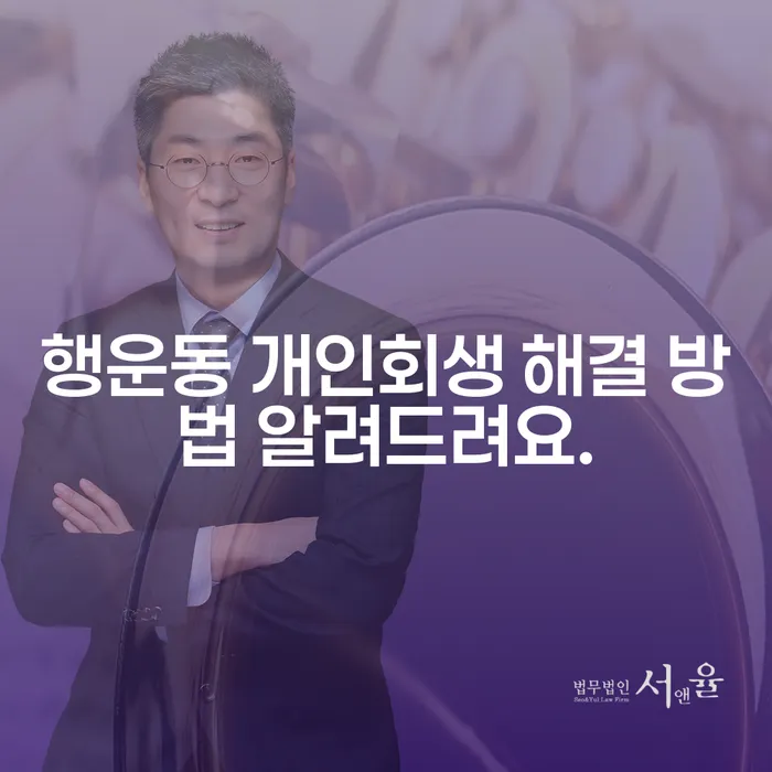 행운동 개인회생 해결 방법 알려드려요.