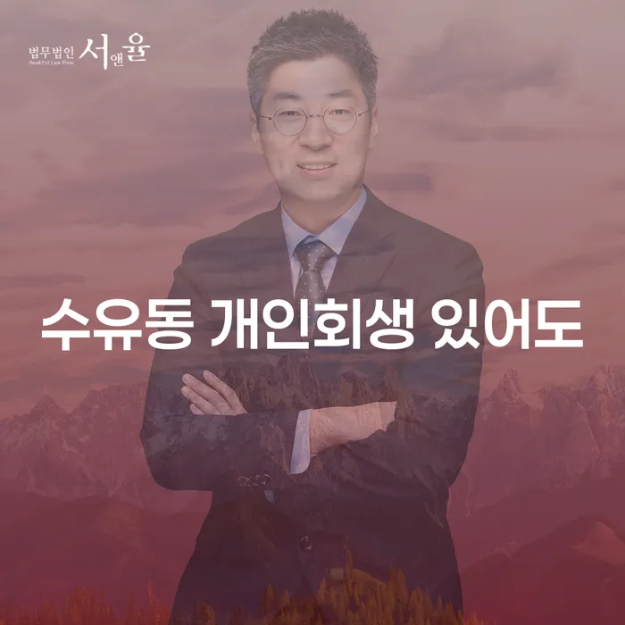 수유동 개인회생 있어도