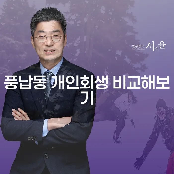 풍납동 개인회생 비교해보기
