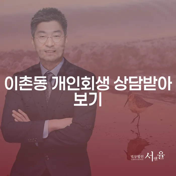 이촌동 개인회생 상담받아보기