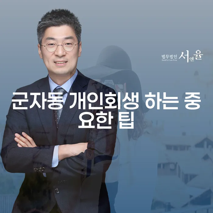 군자동 개인회생 하는 중요한 팁