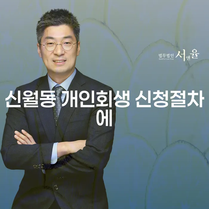 신월동 개인회생 신청절차에