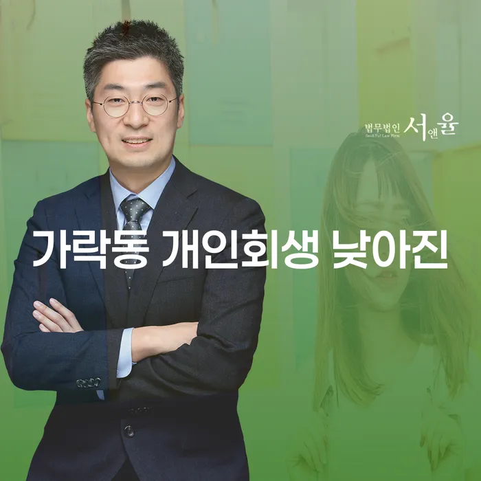 가락동 개인회생 낮아진