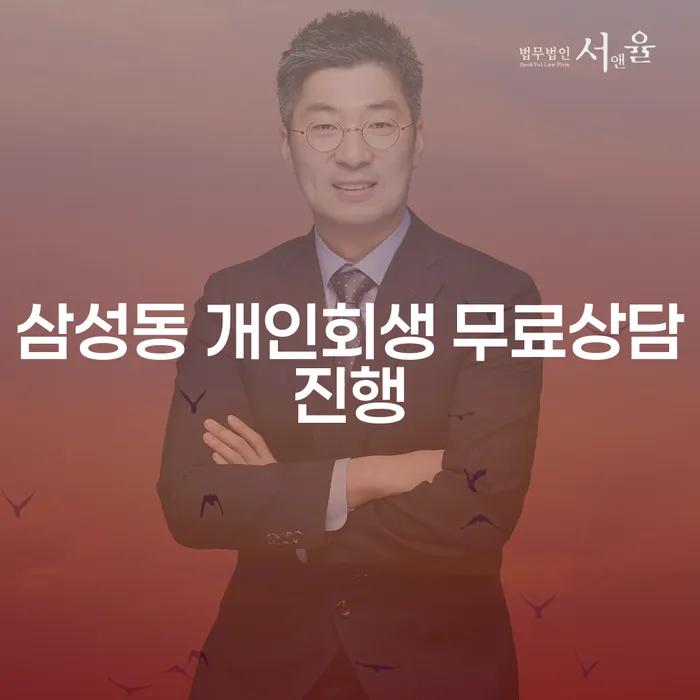 삼성동 개인회생 무료상담진행
