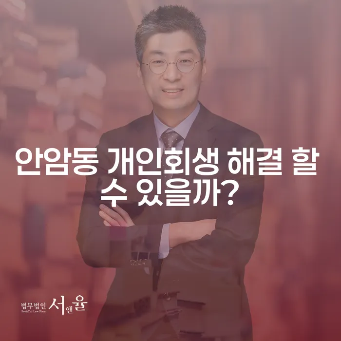 안암동 개인회생 해결 할 수 있을까?