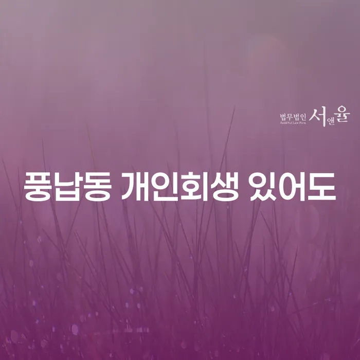풍납동 개인회생 있어도