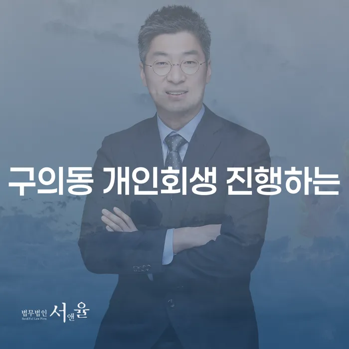 구의동 개인회생 진행하는