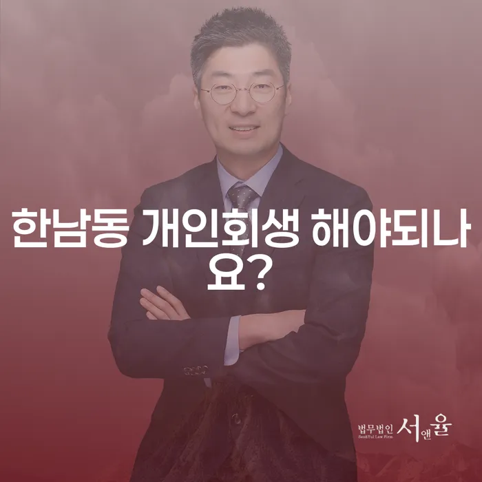 한남동 개인회생 해야되나요?