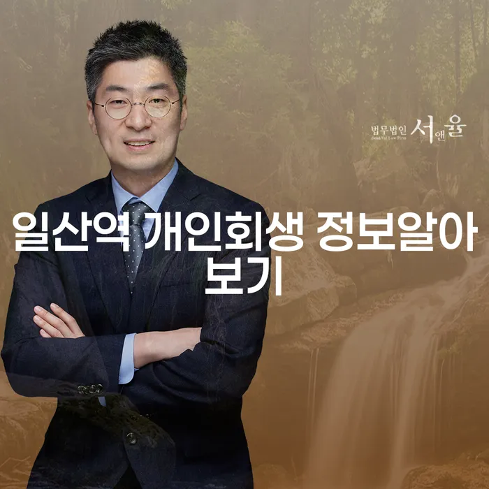 일산역 개인회생 정보알아보기