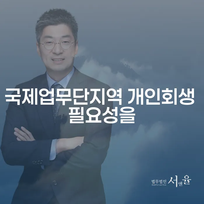 국제업무단지역 개인회생 필요성을