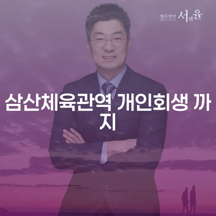 삼산체육관역 개인회생 까지