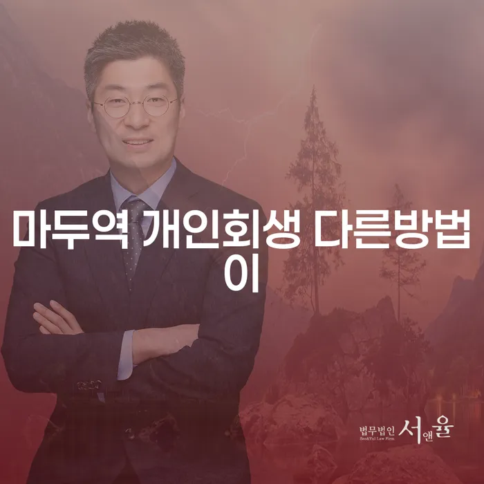 마두역 개인회생 다른방법이