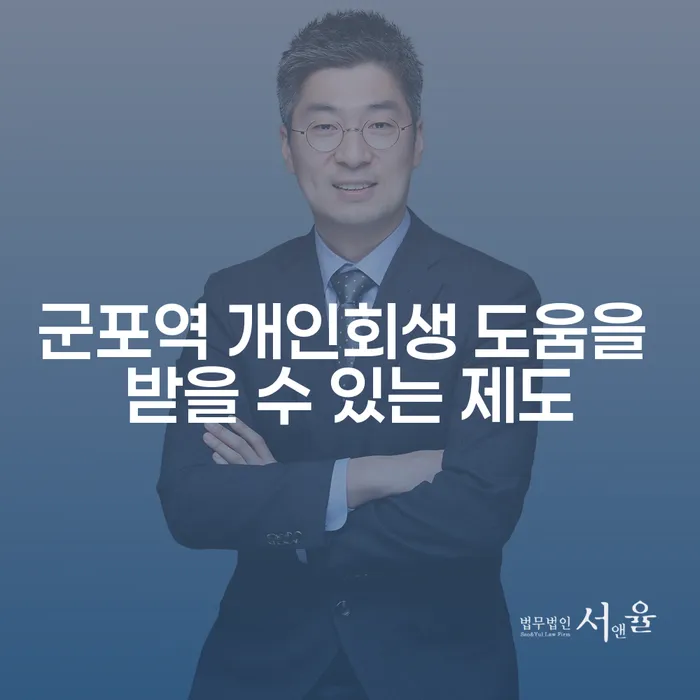 군포역 개인회생 도움을 받을 수 있는 제도