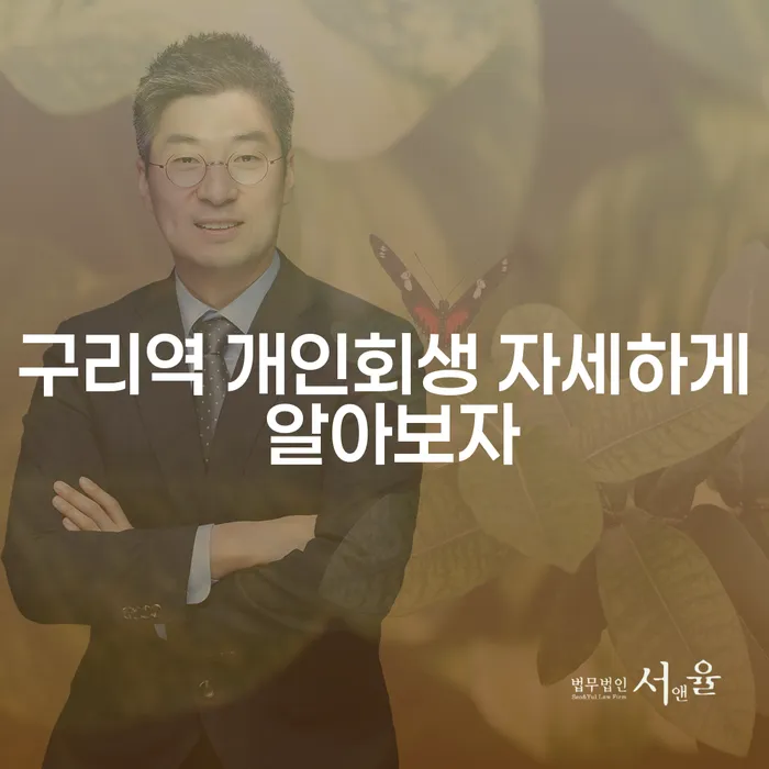 구리역 개인회생 자세하게 알아보자
