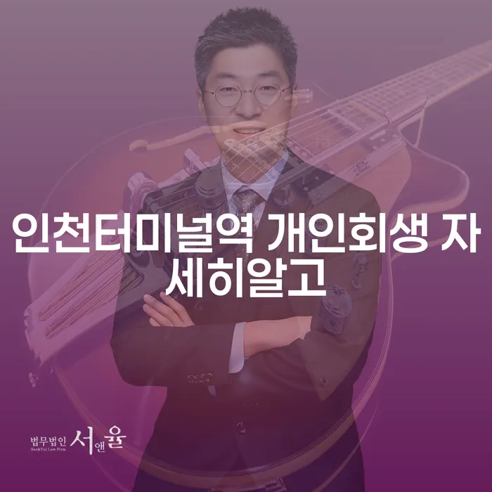 인천터미널역 개인회생 자세히알고
