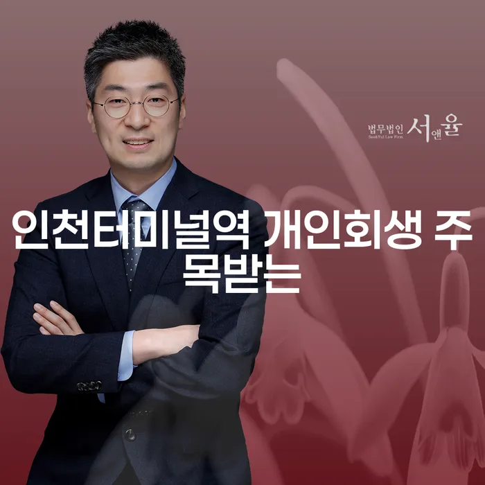인천터미널역 개인회생 주목받는