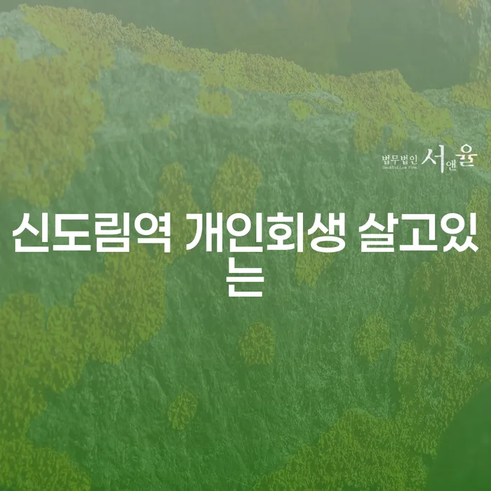 신도림역 개인회생 살고있는