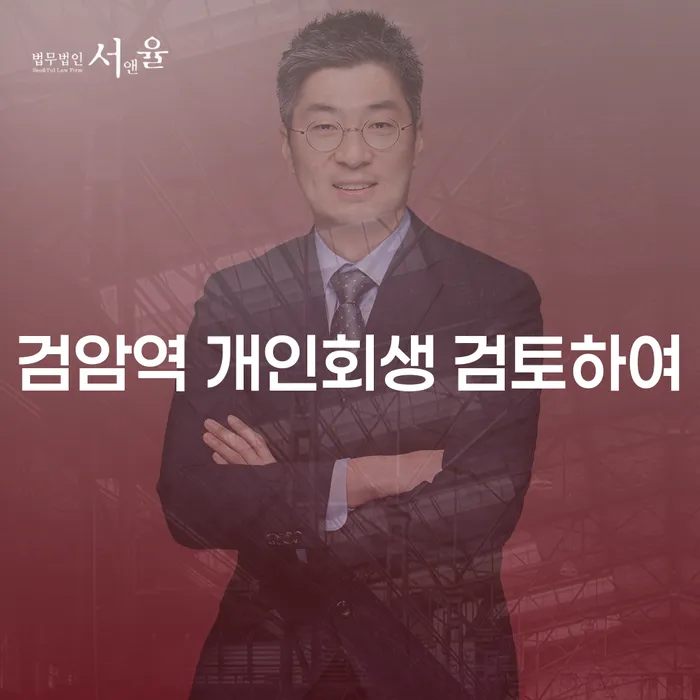 검암역 개인회생 검토하여