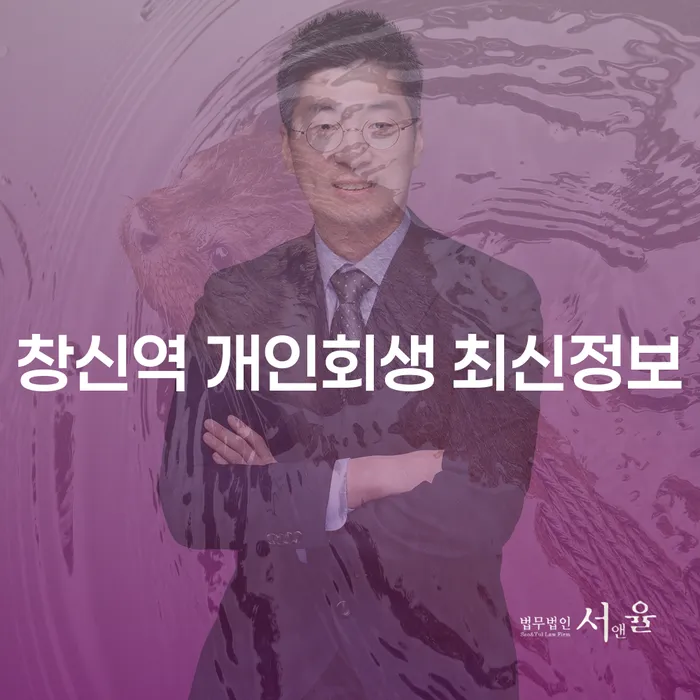 창신역 개인회생 최신정보