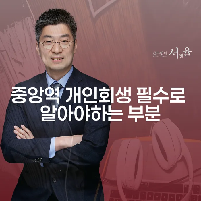 중앙역 개인회생 필수로 알아야하는 부분