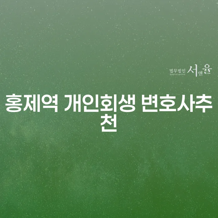 홍제역 개인회생 변호사추천