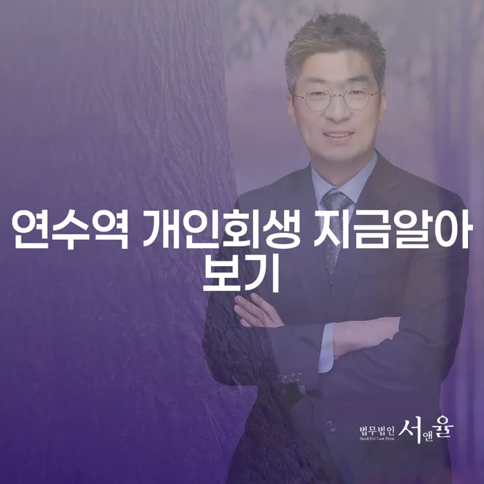 연수역 개인회생 지금알아보기