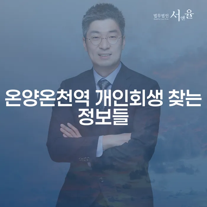 온양온천역 개인회생 찾는정보들