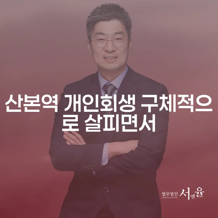 산본역 개인회생 구체적으로 살피면서